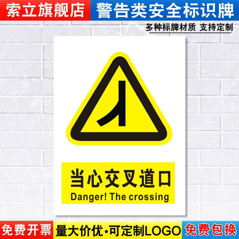 当心交叉道口标识牌注意小心道路交通安全警示工厂车间警告标示标志牌标语贴纸提示贴指示牌子定制定做DX148