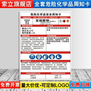 亚硝酸钠危险化学品安全周知卡职业病危害告知牌易燃易爆腐蚀中毒危险品标识标志警示牌标示提示标牌ZZK46