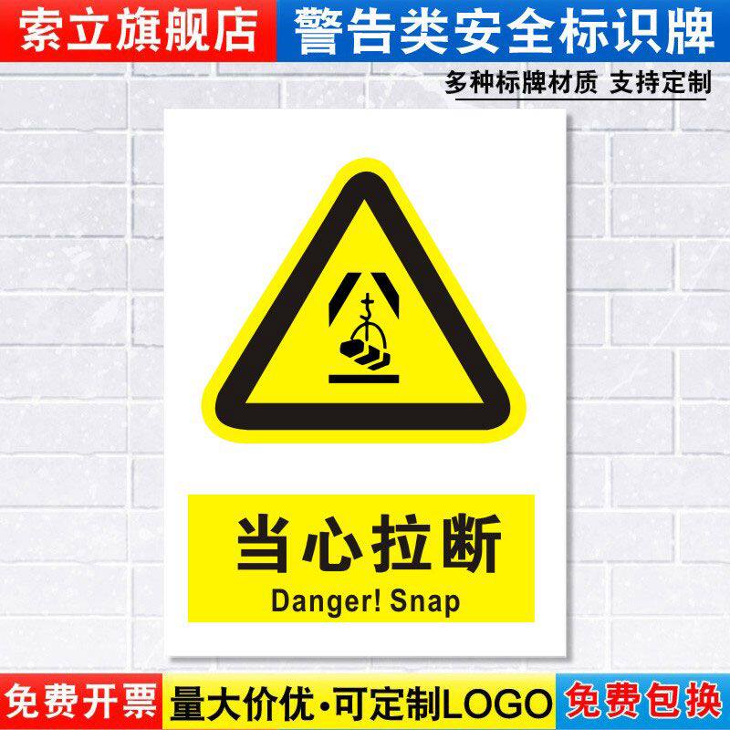 当心拉断标识牌注意小心施工建筑安全警示工厂车间警告标示标志牌标语