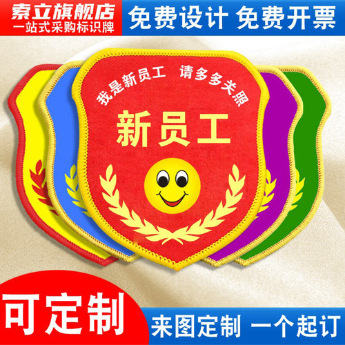新员工袖标实习生臂章安全员袖章