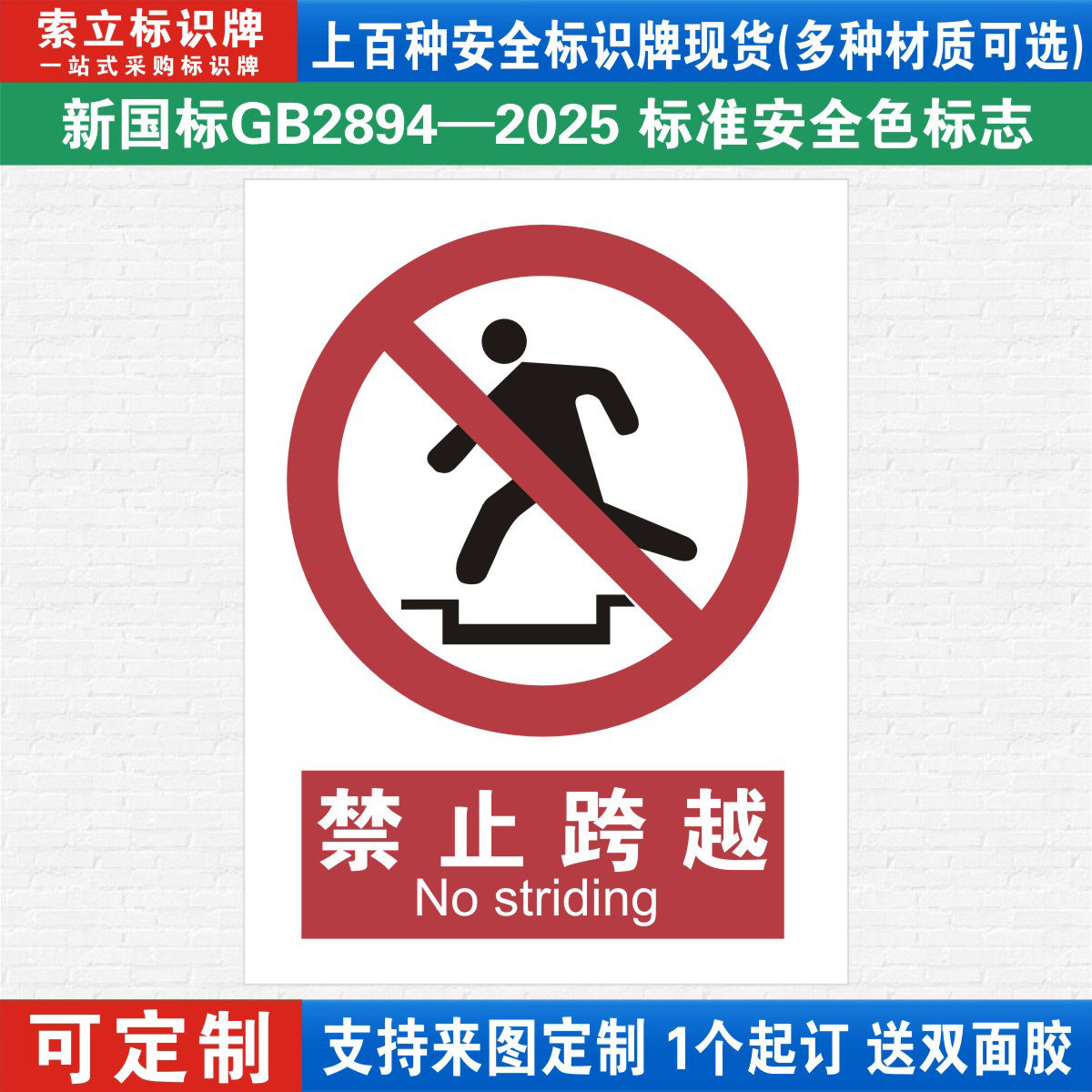禁止跨越安全标识警示牌定制