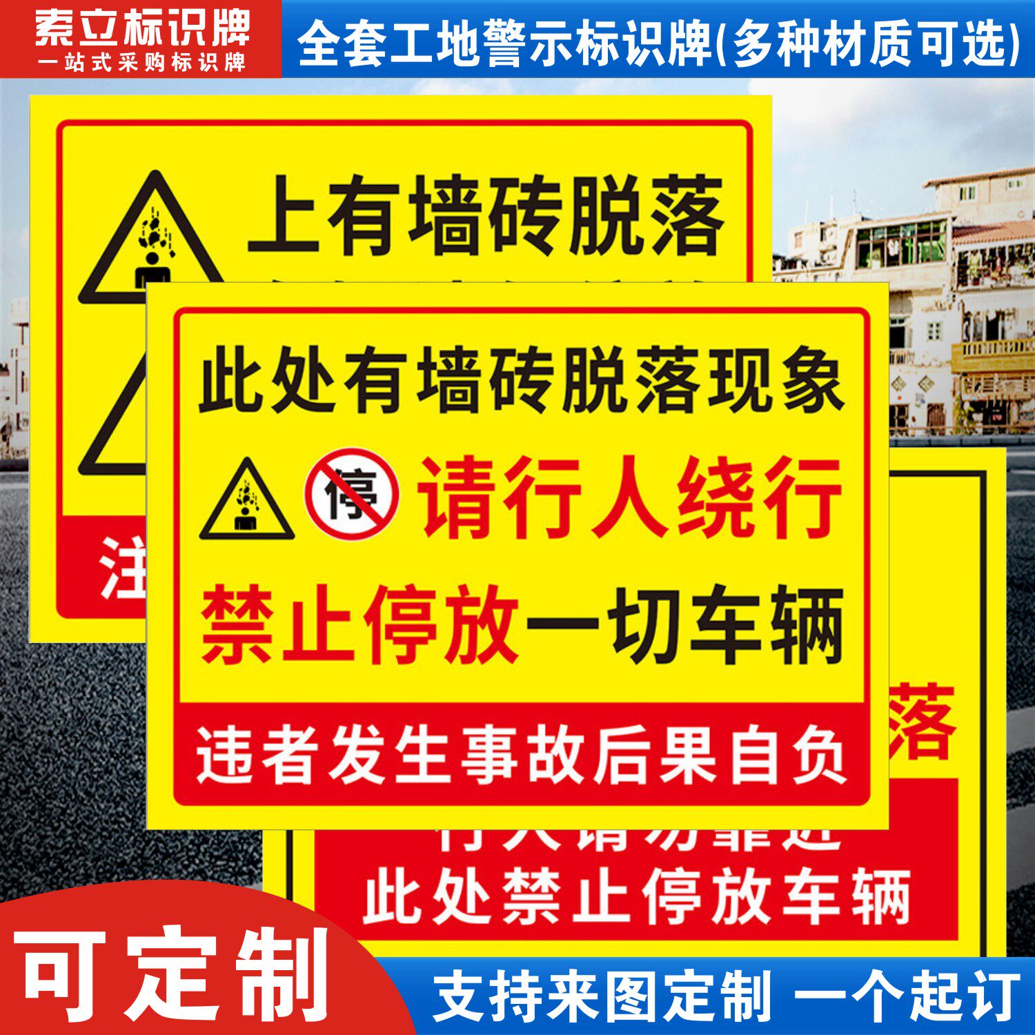 墙砖脱落禁止停放车辆安全警示标识牌建筑现场工地施工请勿靠近当心坠落坠物禁止入内标志标语指示贴纸提示牌