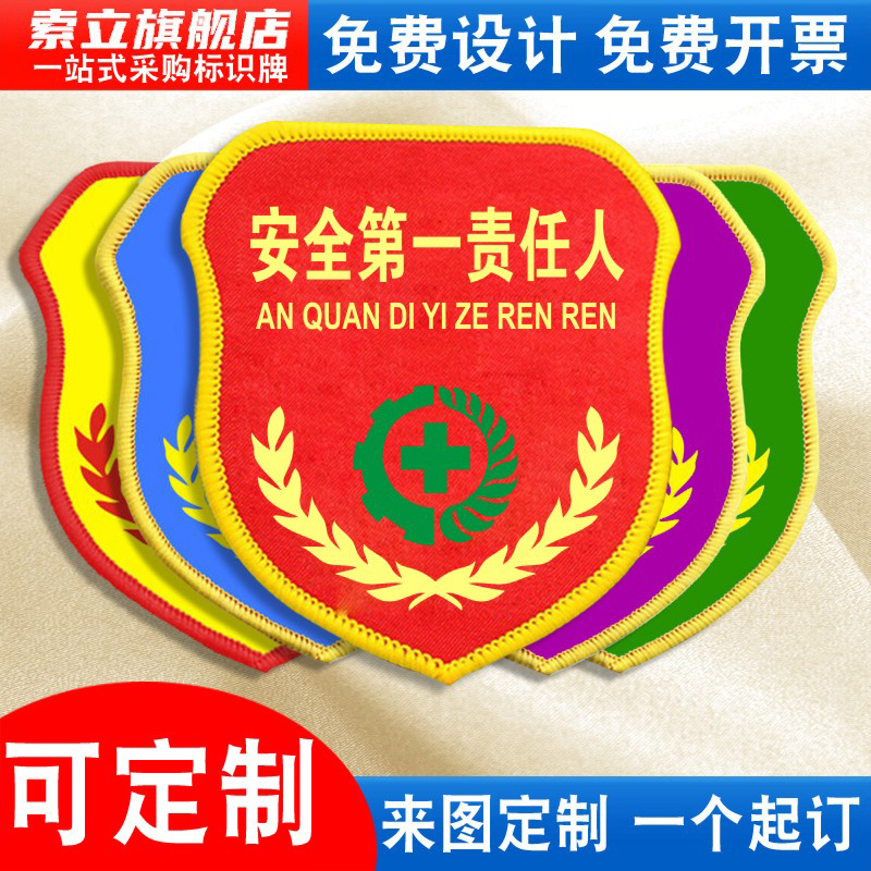 安全责任人袖标臂章袖章红袖套施工项目现场负责监护人兼职安全员专责负责督察监督检查巡查魔术贴松紧带定做