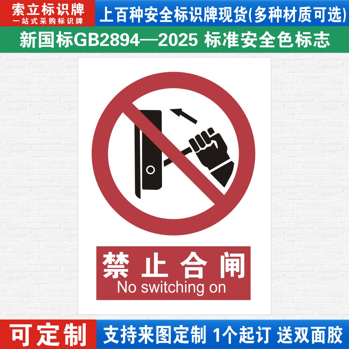 禁止合闸安全标识警示牌定制