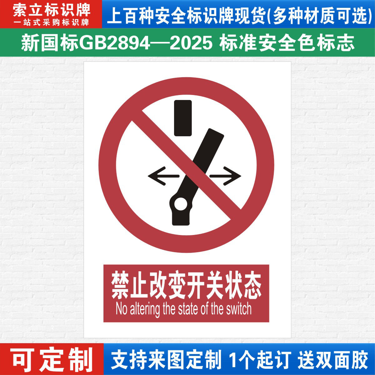 禁止改变开关标识警示牌定制