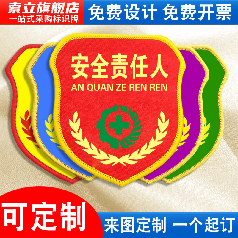 安全责任人袖标臂章袖章红袖套施工项目现场负责监护人兼职安全员专责监察督察监督检查巡查班组长魔术贴定做