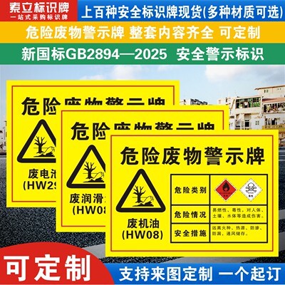 危险废物警示标识牌定制