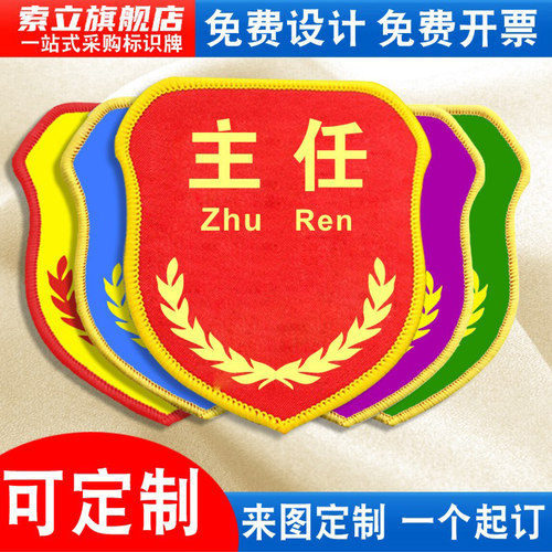 主任袖标新员工班组长质检员臂章