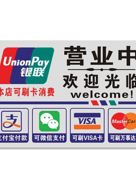银联欢迎光临付款微信推拉门贴