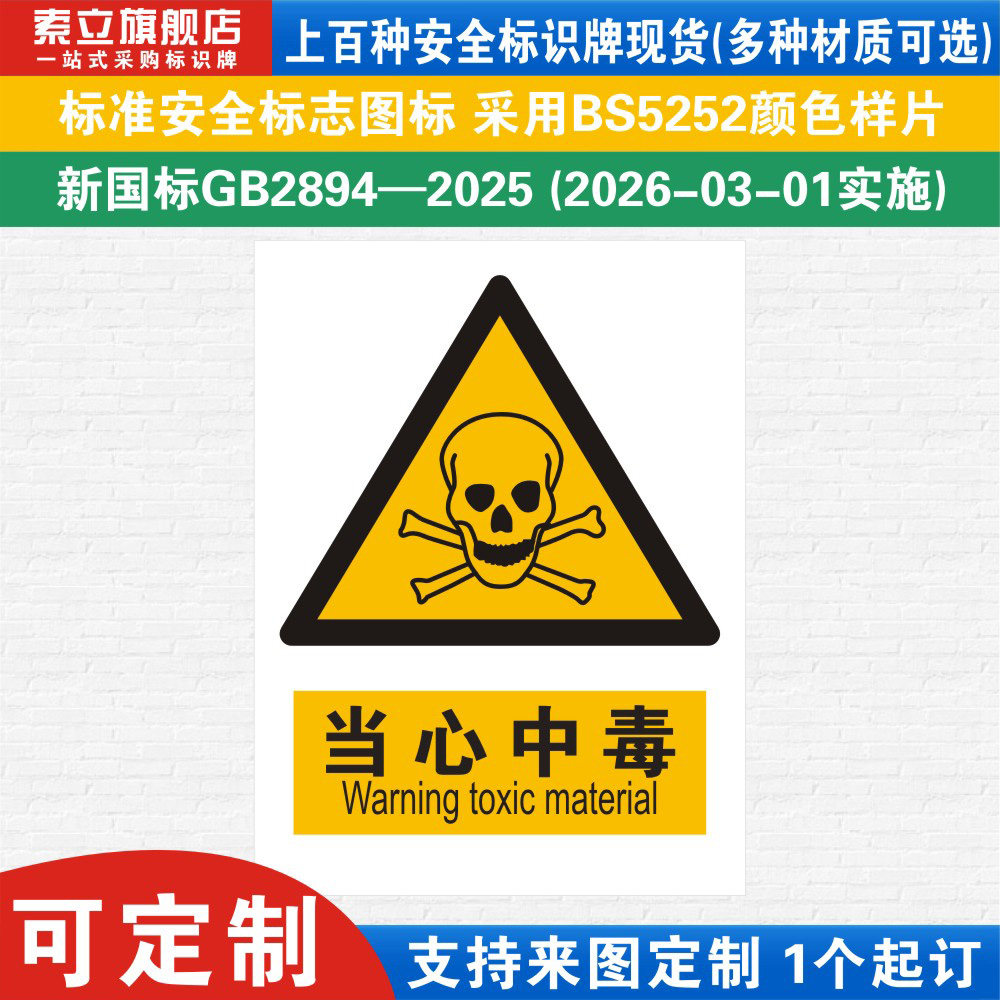 当心中毒安全标识警示牌定制