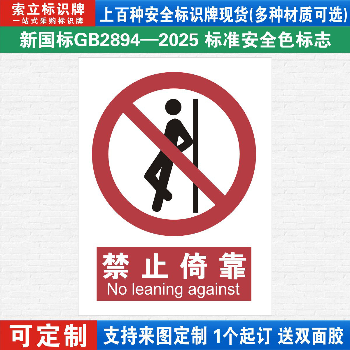 禁止倚靠安全标识警示牌定制
