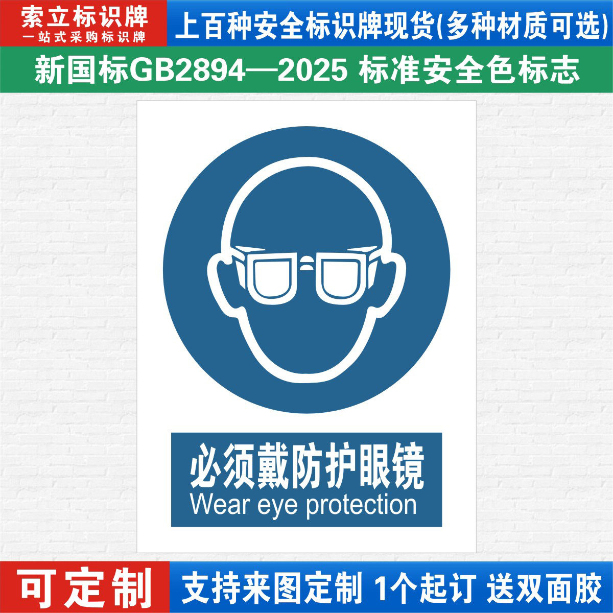 必须戴防护眼镜安全标识牌定制