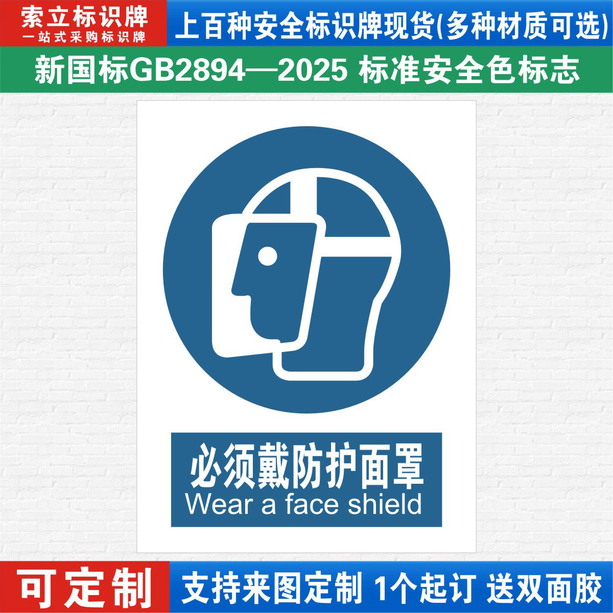 必须戴防护面罩安全标识牌定制