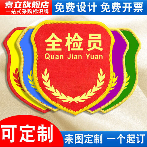 全检员袖标安全员质检员臂章袖章
