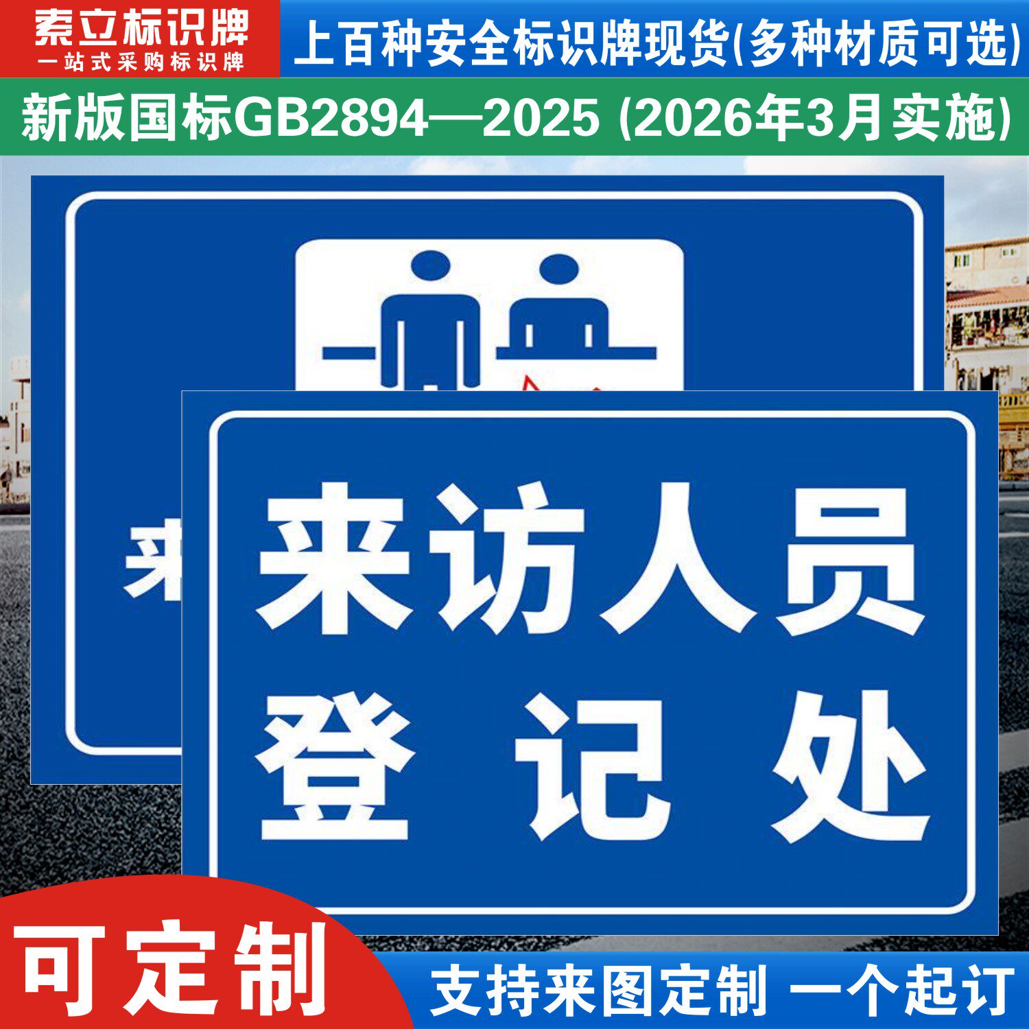 来访人员登记标识牌定制