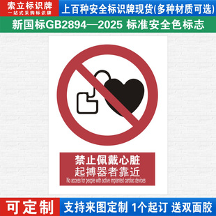 新国标禁止佩戴起搏器者靠近标识牌注意安全生产警示提示标志严禁闲人免进贴纸消防验厂车间工厂仓库标示定制