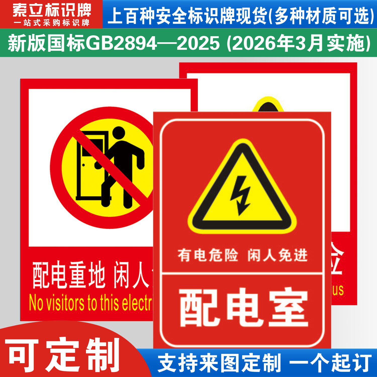 配电室警示标识牌定制