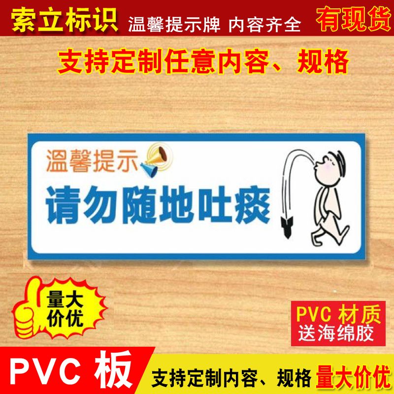 温馨提示请勿随地吐痰环境卫生温馨提示贴标志牌标识牌小标贴定做