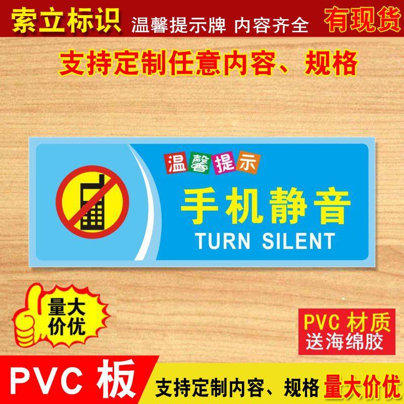 手机静音标识牌标志牌贴纸温馨提示牌商城公司工厂指示牌墙贴定制