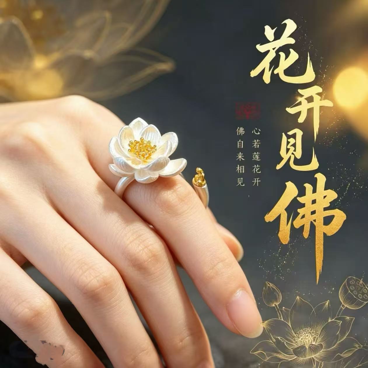 花开见佛·荷气生财荷花戒指新中式国风寓意好物气质颜值收藏指环