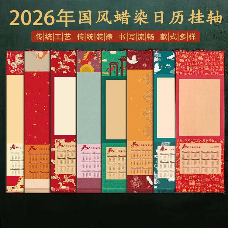 2026年新款蜡染日历卷轴挂轴中国风创意挂历国画毛笔书法马年历,文具电教/文化用品/商务用品,宣纸,淘宝优惠券,粉丝福利购,淘宝优惠卷
