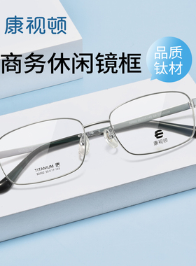 康视顿简约时尚商务方框纯钛超轻近视眼镜男款可配度数镜框92002