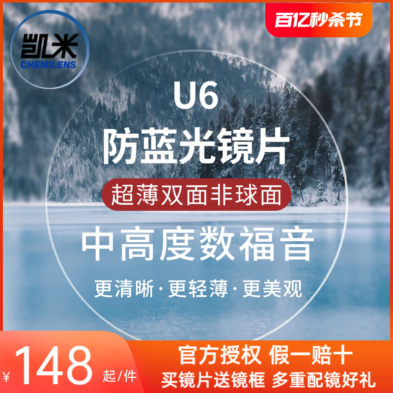 凯米超薄双非面U6镜片