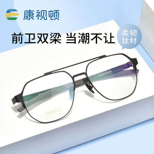 康视顿前卫双梁柔韧钛材近视眼镜
