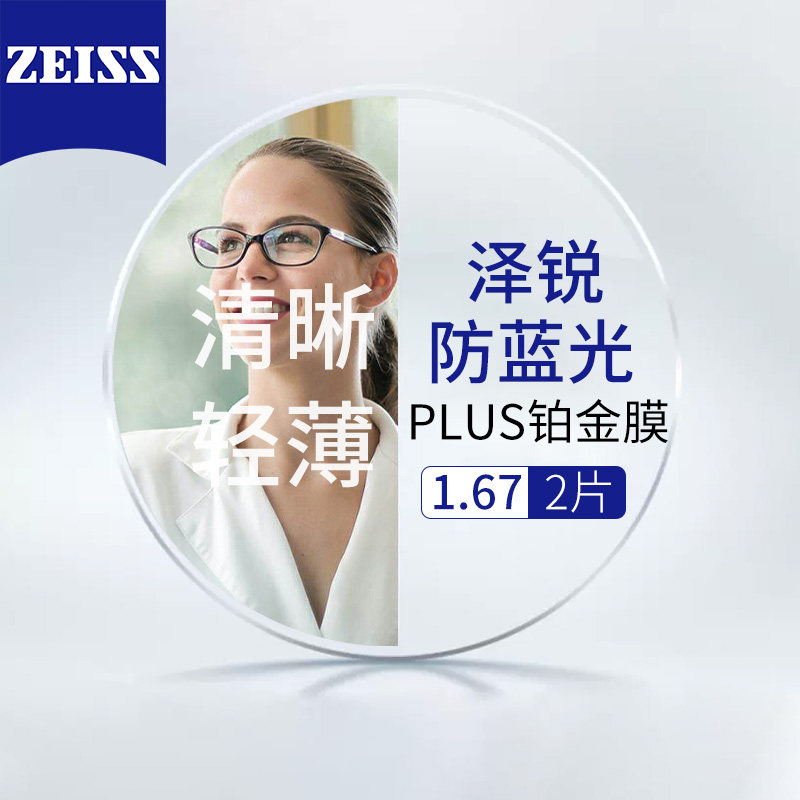 德国蔡司泽锐puls1.67+送镜框/支持来框加工  值使用感如何?