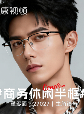 康视顿商务纯钛眼镜近视男款可配度数半框近视眼镜眼睛架27027