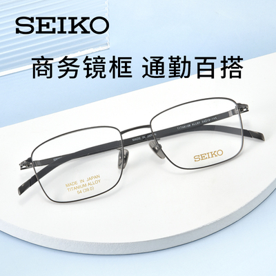 SEIKO精工进口系列商务男士全框轻盈钛材方框眼镜框架S9015