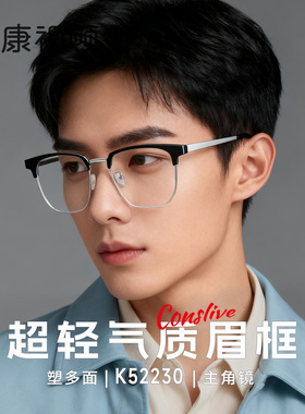 康视顿超轻钛材斯文半框近视眼镜男可配度数黑色方框眼镜架K52230