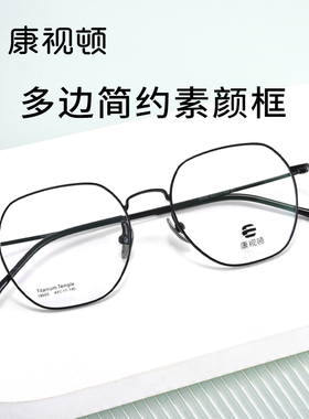 康视顿多边修颜近视眼镜女可配度数超轻防蓝光网上专业配镜18055
