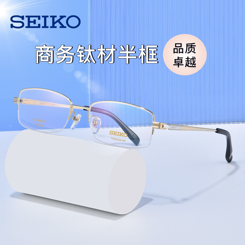 SEIKO精工近视眼镜男潮商务半框钛材大脸显小镜架配镜片HT01080