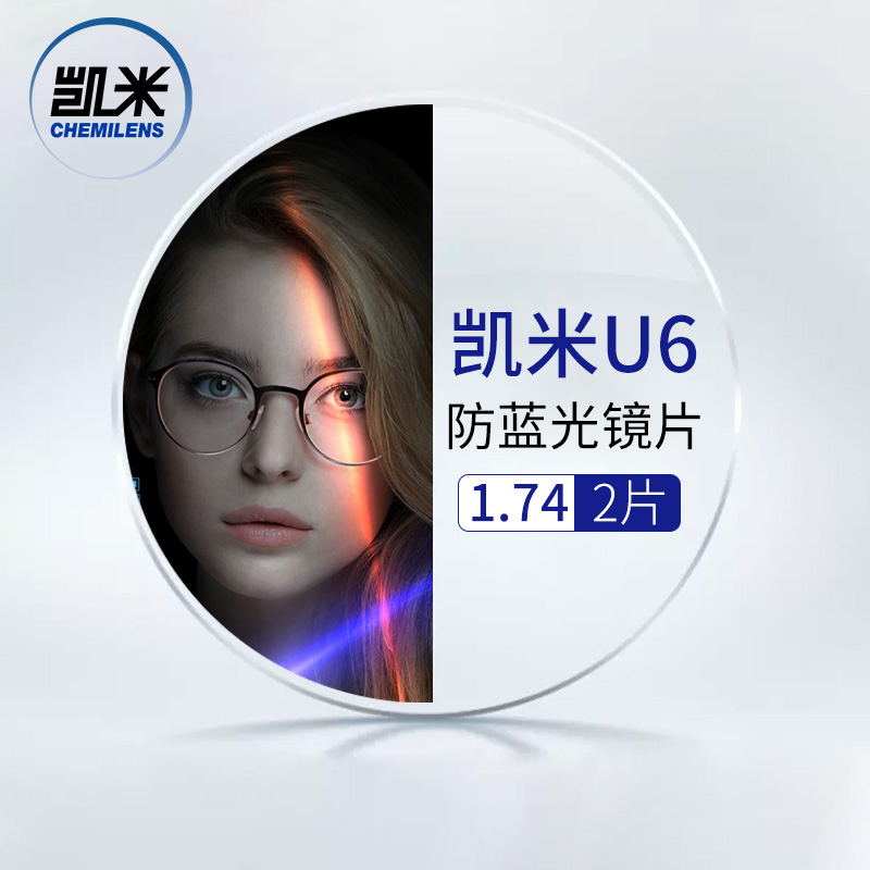 韩国凯米1.74U6防蓝光膜+送镜框/支持来框加工  值