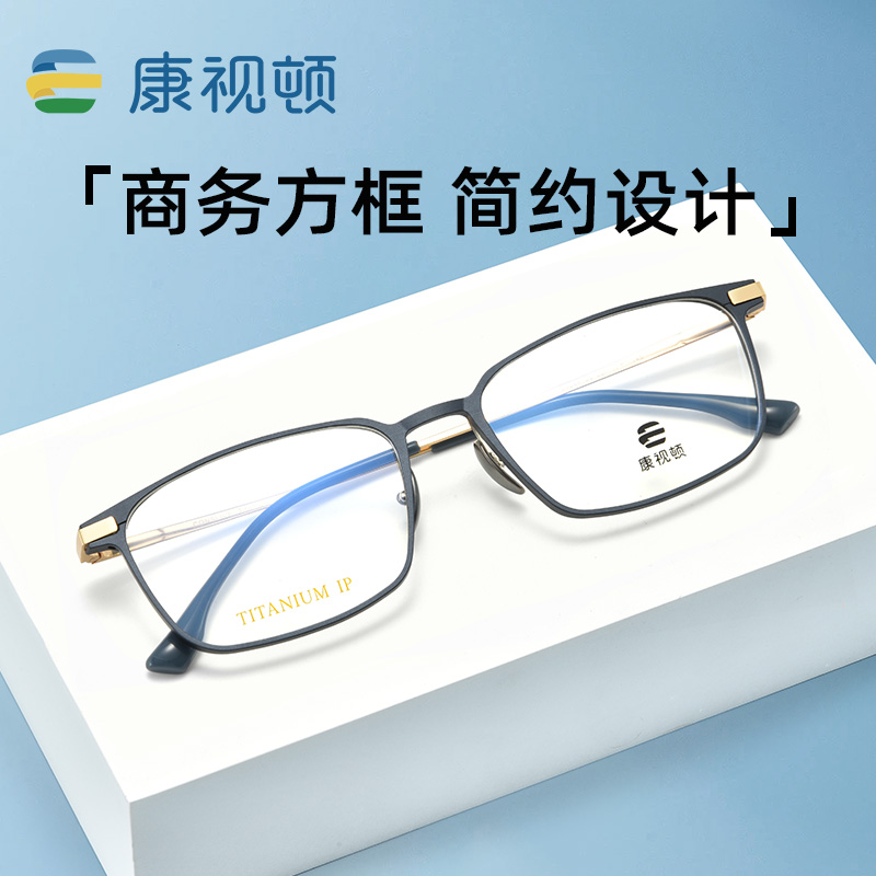 康视顿纯钛超轻时尚近视眼镜