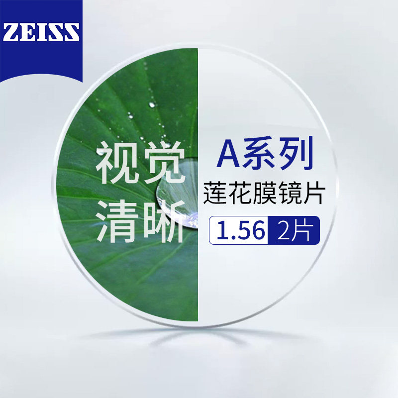 德国蔡司A系列莲花膜1.56+送镜框/支持来框加工  值属于什么档次？