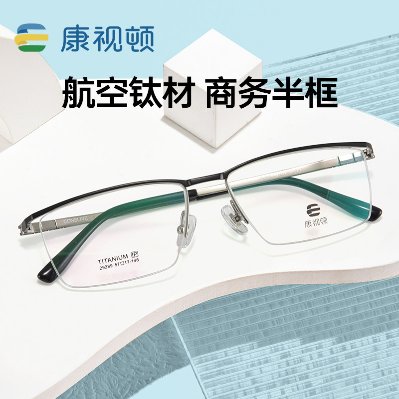 康视顿眼镜框超轻钛材半框商务镜架配近视眼镜成品近视镜29289