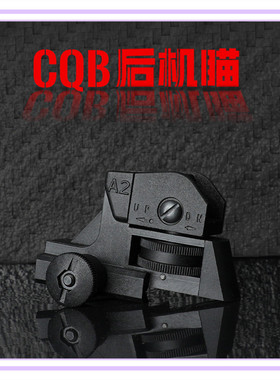CQB后瞄软弹枪M4机械瞄忽必烈军典锦明8 9司马骏SLR LDT416后瞄