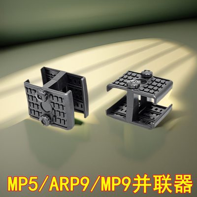 EVA海绵MP5弹夹并联器小月亮ARP9司骏锦明MP5并联乐辉MP9并联器