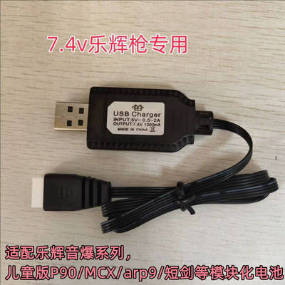 乐辉玩具电池USB充电线MCX青少年版P90短剑arp9模块化电池充电线
