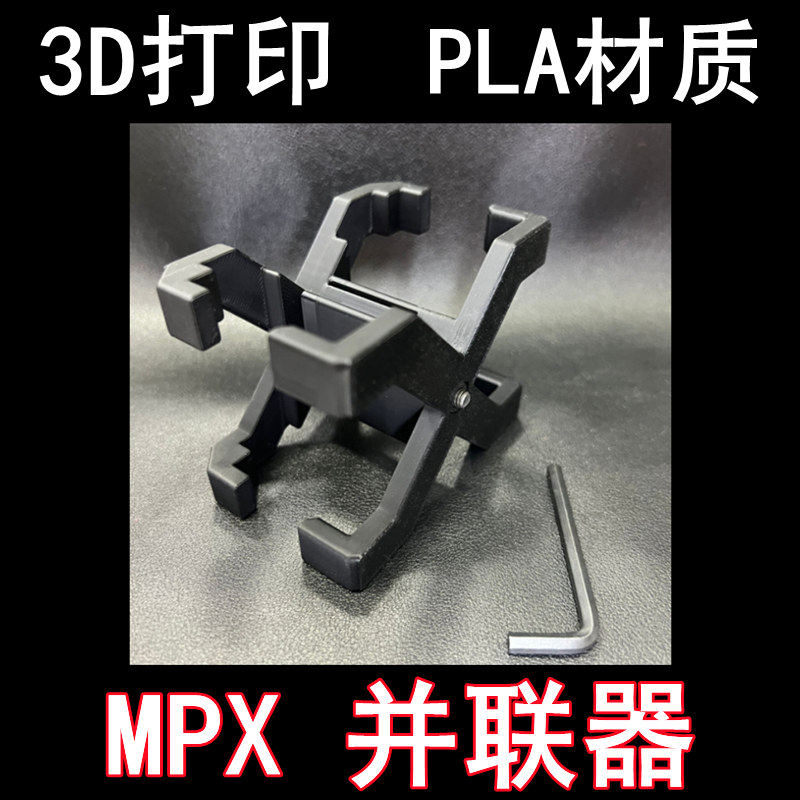 3D打印软弹枪乐辉MPX弹夹并联器配件MPX弹匣PLA材质博涵MPX并联器图片