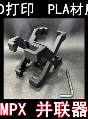 3D打印软弹枪乐辉MPX弹夹并联器配件MPX弹匣PLA材质博涵MPX并联器