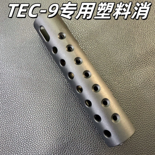 悍迪TEC9消音器TEC-9原装塑料专用消音器加长枪头悍迪TEC-9电池