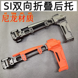 SI双边折叠后托V2后托 V1托20mm导轨通用乐辉MCX博涵MPX司骏MCX