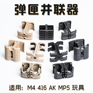 玩具弹夹匣并联器M416配件响尾蛇AK司骏MP5锦明司马骏精击slr并联