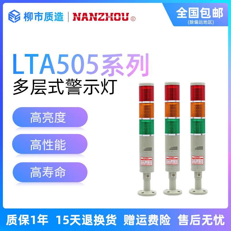 南州NANZHOU多层式警示灯LTA-505-1W2T3WJ4TJ带蜂鸣LED塔灯220V