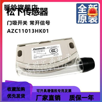 全新松下AZC11013门吸安全门开关传AZC11013HK01/AZC11113HK01