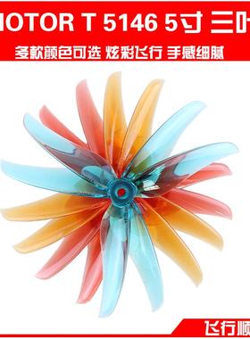 TMOTOR FPV T 5146 5寸 三叶桨破风 穿越机正反桨 螺旋桨花飞竞速