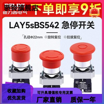 德力西急停开关LAY5sBS542 旋转复位紧急停止按钮常闭NC红色BE102